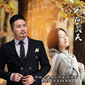 Listen to 人间最美 (伴奏) song with lyrics from 云菲菲