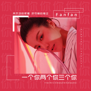 ดาวน์โหลดและฟังเพลง 一个你两个你三个你 (伴奏) พร้อมเนื้อเพลงจาก Fanfan