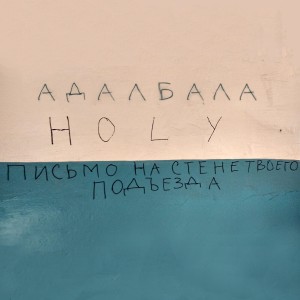 Adalbala的專輯Письмо на стене твоего подъезда (Explicit)