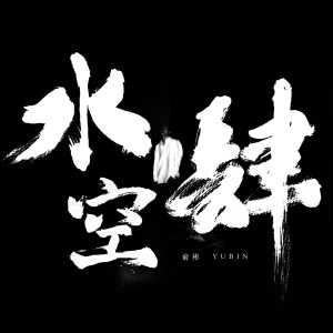 Album 水空肆 from 俞彬