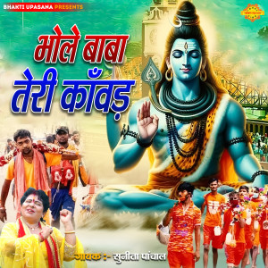 Listen to Bhole Baba Teri Kanwad song with lyrics from Sunita Panchal