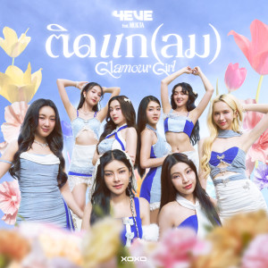 4EVE的專輯ติดแก (ลม) [Glamour Girl]