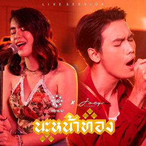 นะหน้าทอง (Live Session) - Single