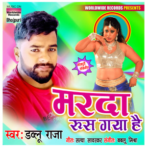 Listen to Marda Roos Gaya Hai song with lyrics from Kavita Dildar