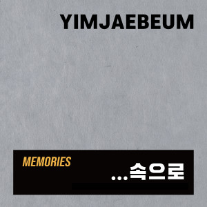 任宰範的專輯Memories...속으로