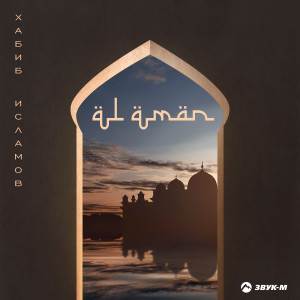 ดาวน์โหลดและฟังเพลง Al Aman พร้อมเนื้อเพลงจาก Хабиб Исламов