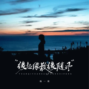 Listen to 缘起缘散缘随风 (伴奏) song with lyrics from 杨一琪