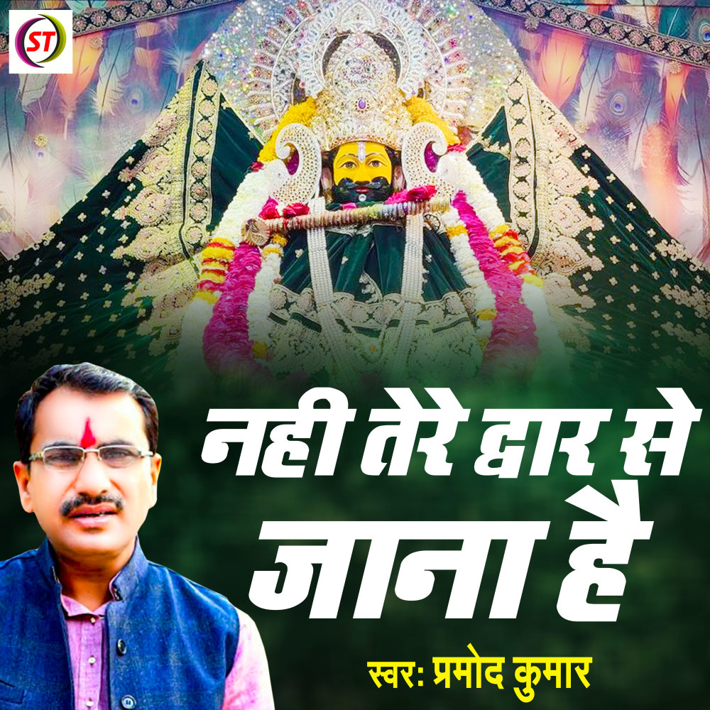 Nhi Tere Dwar Se Jana Hai (Hindi)