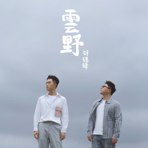 收听好妹妹乐队的雲野歌词歌曲