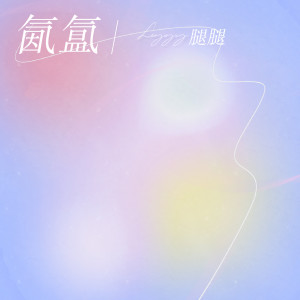Listen to 氤氲 song with lyrics from Leggy腿腿