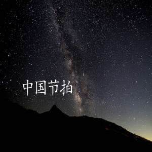 王艺霖的专辑中国节拍