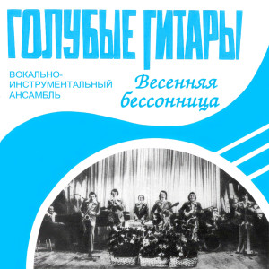Album Весенняя бессонница from ВИА «Голубые гитары»