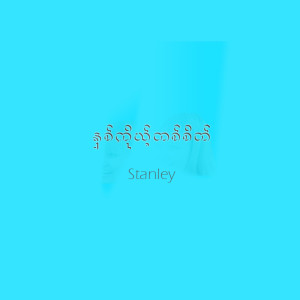 收听Stanley的Hna Koh Ta Sate歌词歌曲