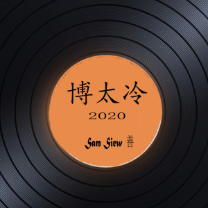 Album 博太冷 2020 from Sam Siew