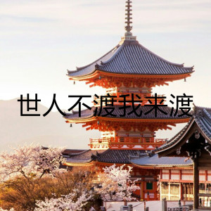 收听殷美艳的世人不渡我来渡歌词歌曲