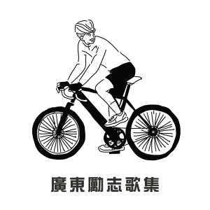 收聽Beyond的不再猶豫 (電影"Beyond 日記"插曲)歌詞歌曲