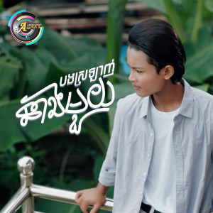 Album បងស្រឡាញ់នាងមួយ from ធឿន បុរី