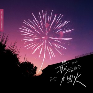 Listen to 最后的烟火 (伴奏) song with lyrics from 苏晗