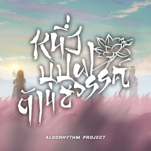 收聽ShenYue的หนึ่งบุปผาต้านสวรรค์歌詞歌曲