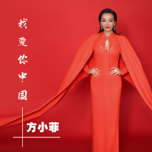 方小菲的專輯我愛你中國