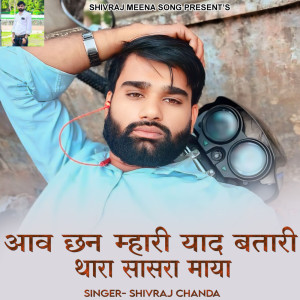 ดาวน์โหลดและฟังเพลง Aav Chan Mhari Yaad Batari Thara Sasra Maya พร้อมเนื้อเพลงจาก Shivraj chanda