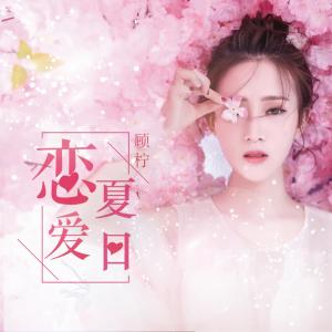 Listen to 恋爱夏日 song with lyrics from 顾柠