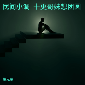 Listen to 十想我情郎丢恩情 (伴奏) song with lyrics from 姚元军