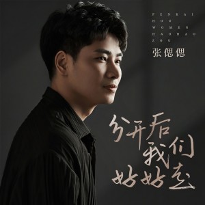 收聽張偲偲的分開後我們好好走歌詞歌曲