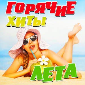 收听Сергей КОТ LIGHTBEAT的Пляж歌词歌曲