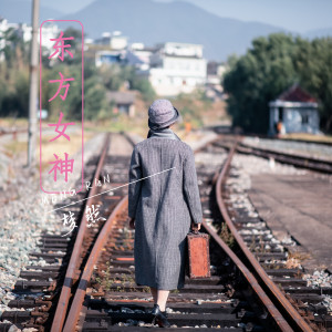 收聽夢然的東方女神 (伴奏)歌詞歌曲