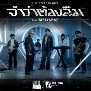 อัลบัม จำว่าต้องลืม Ft. Maiyarap (Live Performance Version) - Single ศิลปิน Good Mood