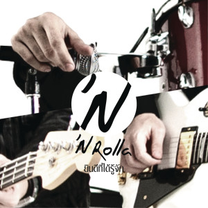 ดาวน์โหลดและฟังเพลง ยินดีที่ได้รู้จัก (Album Version) พร้อมเนื้อเพลงจาก N'rolla
