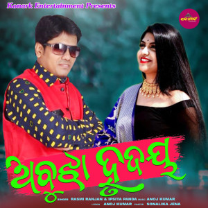 Listen to Abujha Hrudaya song with lyrics from Rasmi Ranjan