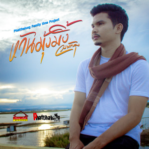 ดาวน์โหลดและฟังเพลง หวันมุ้งมิ้ง (Family Time Project) พร้อมเนื้อเพลงจาก วงพัทลุง