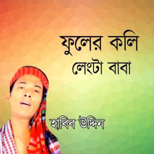 Listen to Amar Lengta Baba song with lyrics from Habib Uddin