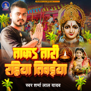 Listen to Taka Tari Rahiya Tiwaiya song with lyrics from Sharma Lal Yadav
