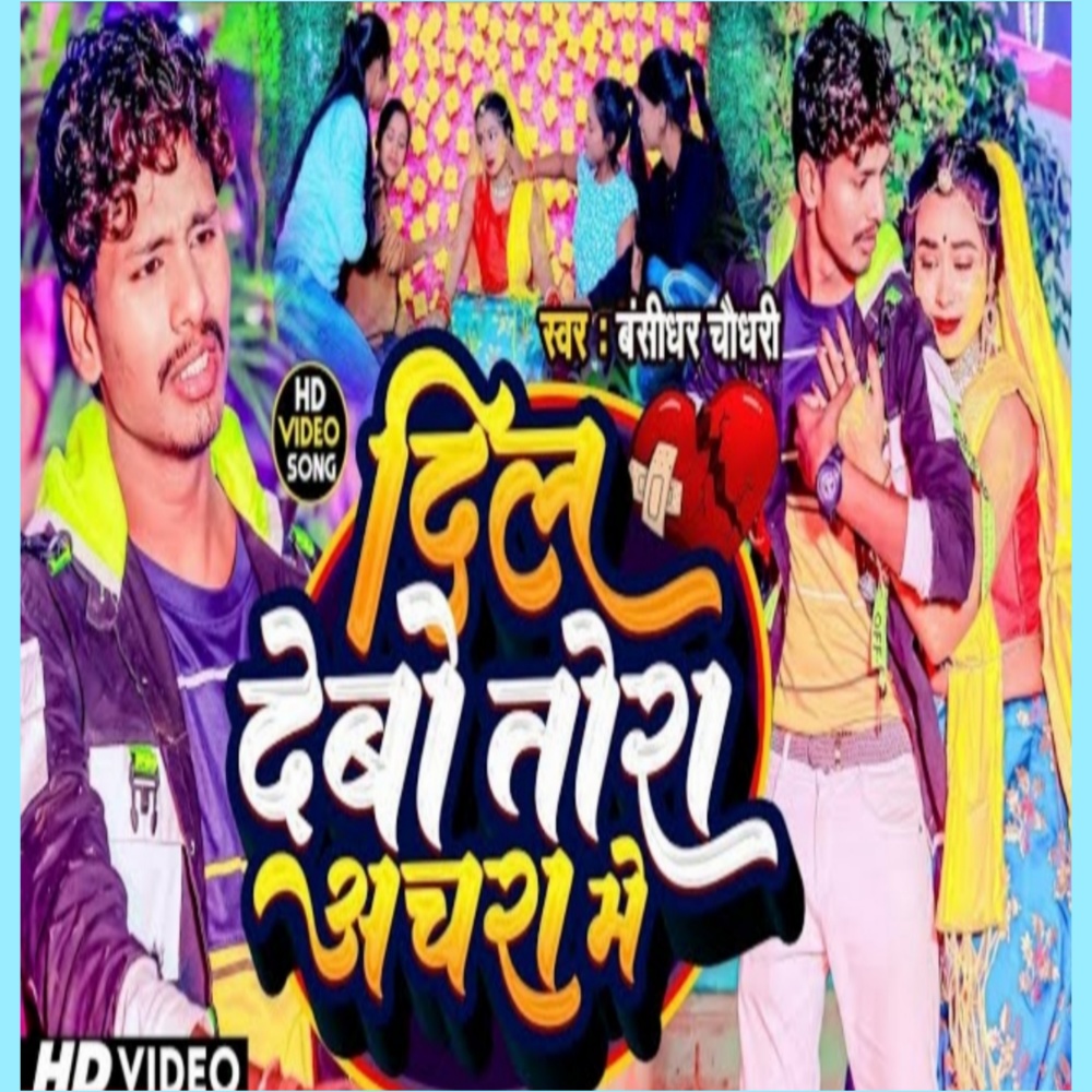 Dil Debo Tora Achra Me