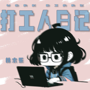 Album 打工人日记 from 林木乐