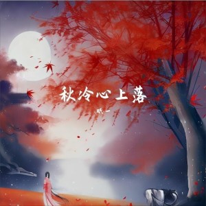 昕一的專輯秋冷心上落