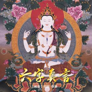 Dengarkan Praise Of Avalokitesvara Bodhisattva (Music Version) (音乐版) lagu dari 奕睆 dengan lirik