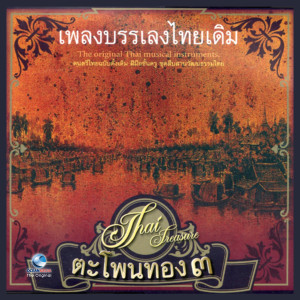 อัลบัม Thai Traditional Music, Vol. 3 ศิลปิน อ.เสรี หวังในธรรม