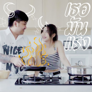 Listen to เธอมันแรง song with lyrics from KRK
