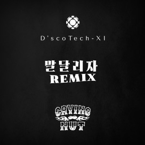 ดาวน์โหลดและฟังเพลง 말달리자 (Core Tech-XI Remix) พร้อมเนื้อเพลงจาก 디스코택시 (D'scoTech-XI)