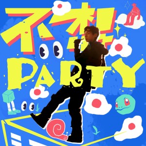 Album 不想party oleh 周锐