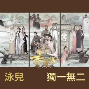 Listen to Du Yi Mo Er song with lyrics from Vicky Chan (泳儿)