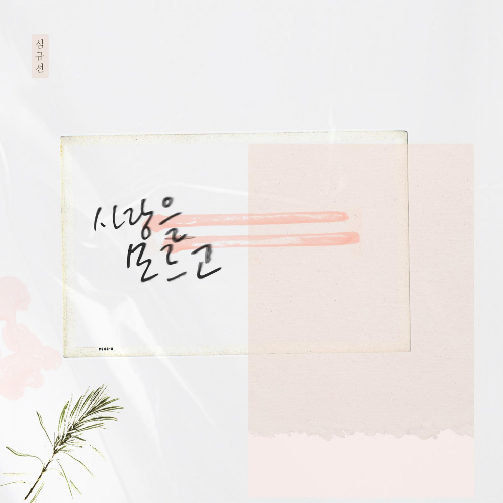 사랑을 모르고 (Inst.)