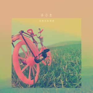 收聽유근호的自行車追擊戰(Feat. 金泫雅 of Lalasweet)歌詞歌曲