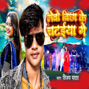 Listen to Lebo Bicha Ke Chataiya Ge song with lyrics from Vijay Yadav