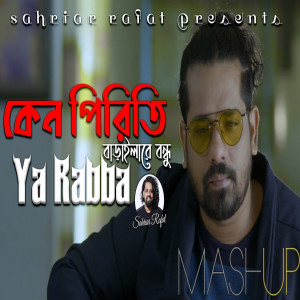 Listen to Keno Piriti Baraila Re Bondhu song with lyrics from Sahriar Rafat