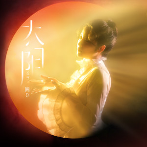 Album 太阳 oleh 圈9